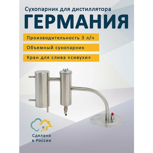 Сухопарник для самогонного аппарата Германия
