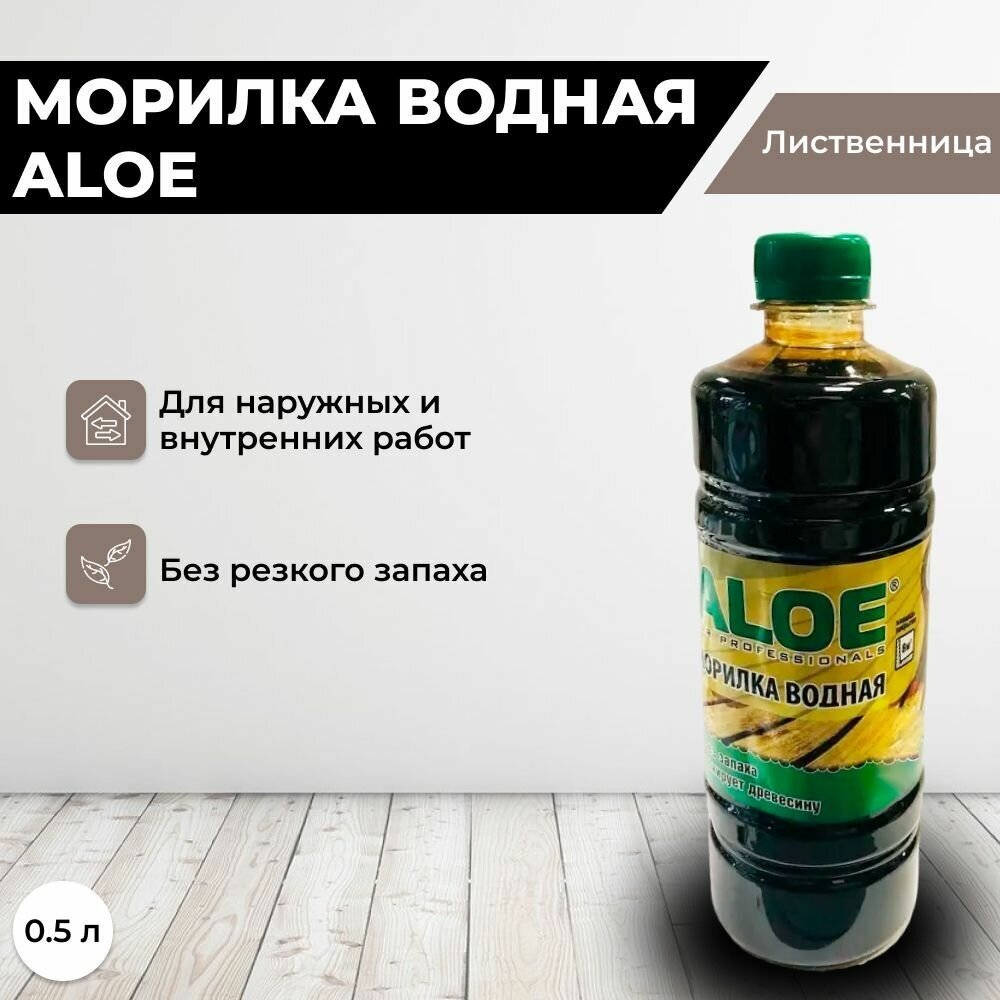 фото Морилка Алоэ Лиственница (водная) 0,5л