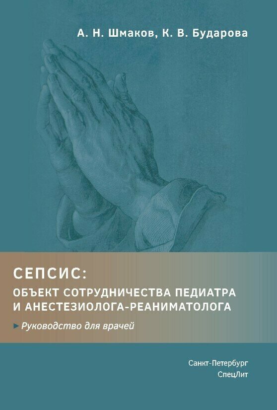 Сепсис: объект сотрудничества педиатра и анестезиолога-реаниматолога