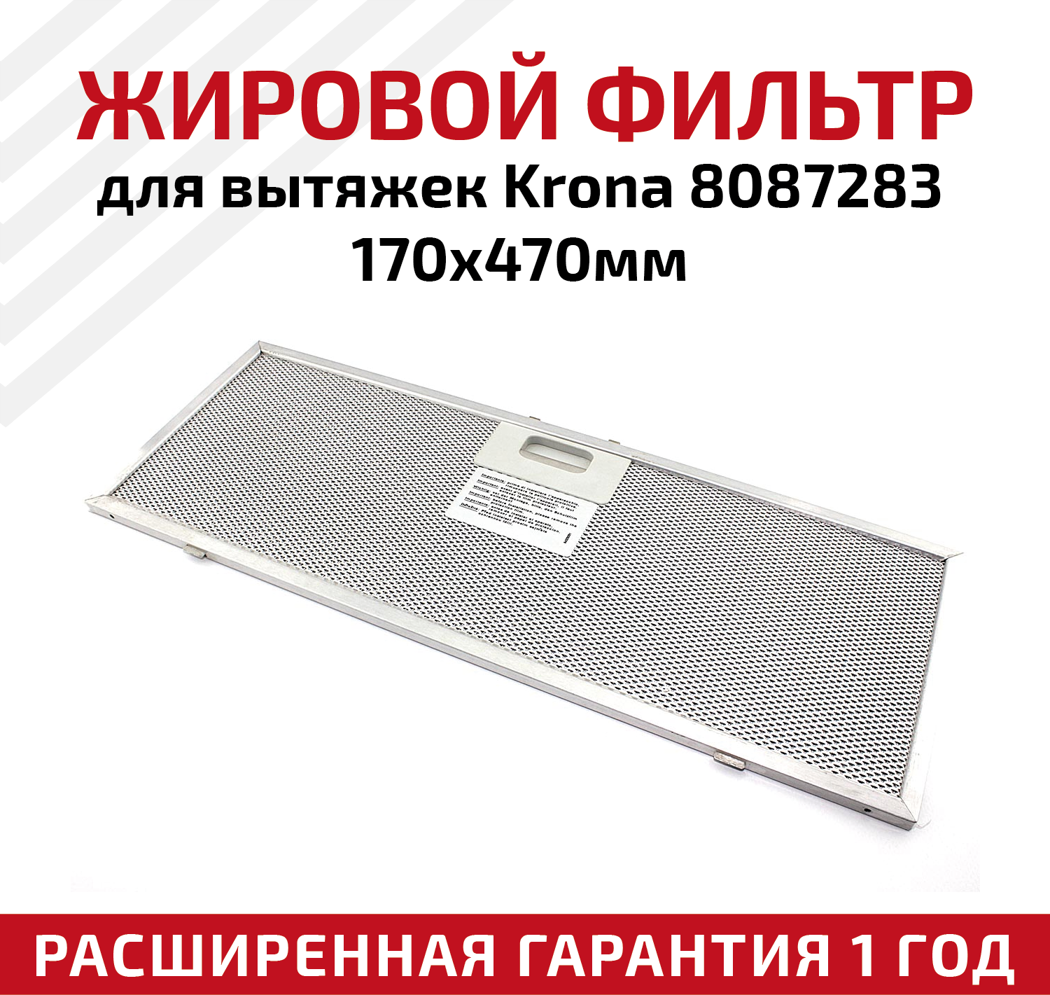 Жировой фильтр (кассета) алюминиевый (металлический) рамочный для вытяжек Krona 8087283, многоразовый, 170х470мм