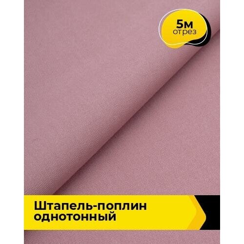 Ткань для шитья и рукоделия Штапель-поплин однотонный 5 м * 140 см, розовый 041 ткань для шитья и рукоделия штапель поплин однотонный 5 м 140 см зеленый 059