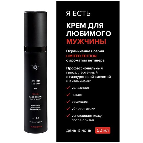 Мужской крем для лица увлажняющий питательный дневной и ночной LIMITED EDITION Я есть