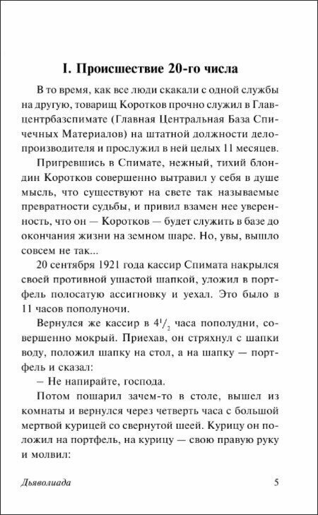 Дьяволиада. Роковые яйца (Булгаков Михаил Афанасьевич) - фото №4