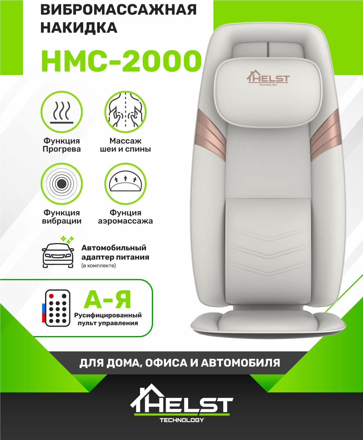 Массажная накидка HELST HMC-2000