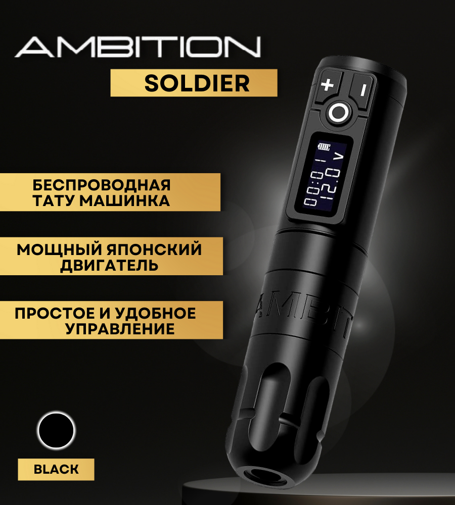 Беспроводная тату машинка Ambition Soldier Black