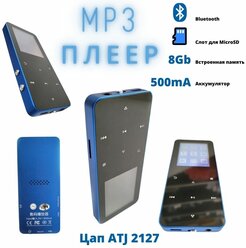 MP3 Плеер Rijaho 8Gb/MicroSd слот/Bluetooth/металлический корпус/сенсорное управление 500mA синий