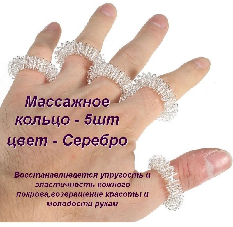 Кольцо массажное для пальцев - 5шт (серебро)