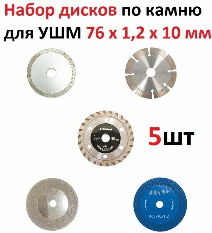 Круги набор по камню 5в1 для УШМ 76/75мм отрезной шлифовальный пильный зачистной расходники