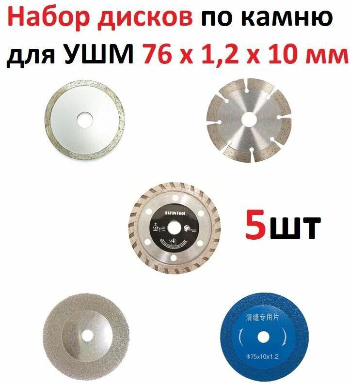 Круги набор по камню 5в1 для УШМ 76/75мм, отрезной/ шлифовальный/ пильный/ зачистной, расходники