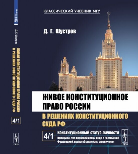 Живое конституционное право России в решениях Конституционного Суда РФ