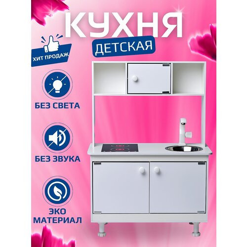 Детская кухня SITSTEP имитация плиты - наклейка, белые фасады детская кухня sitstep имитация плиты наклейка малиновые фасады