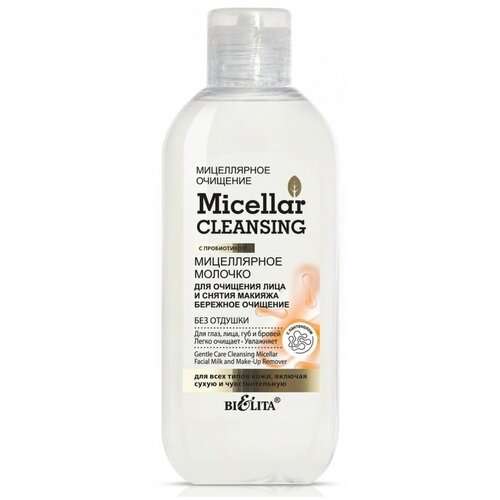 Micellar cleansing Мицеллярное молочко для очищения лица