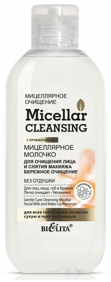 Micellar cleansing Мицеллярное молочко для очищения лица
