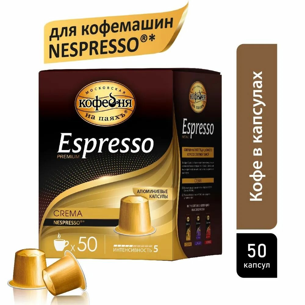 Кофе в капсулах, Московская Кофейня на паяхъ, Espresso Сrema , 50 шт по 5 гр.