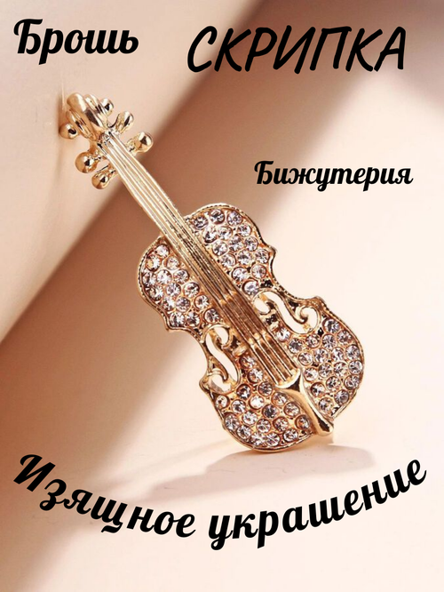 Брошь Fashion jewelry, стразы, золотой