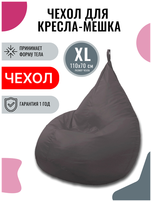 Внешний чехол PUFON для кресла-мешка XL Эконом темно-серый