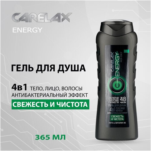 Гель для душа Carelax Energy свежесть и чистота с антибактериальным эффектом, 4в1, 365 мл.