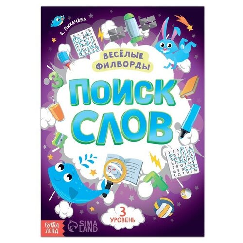 Весёлые филворды «Поиск слов. 3 уровень», 16 стр. жилич наталья александровна даниленко ирина александровна русский язык 2 класс план конспект уроков