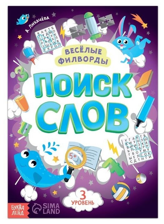 Весёлые филворды «Поиск слов. 3 уровень», 16 стр.