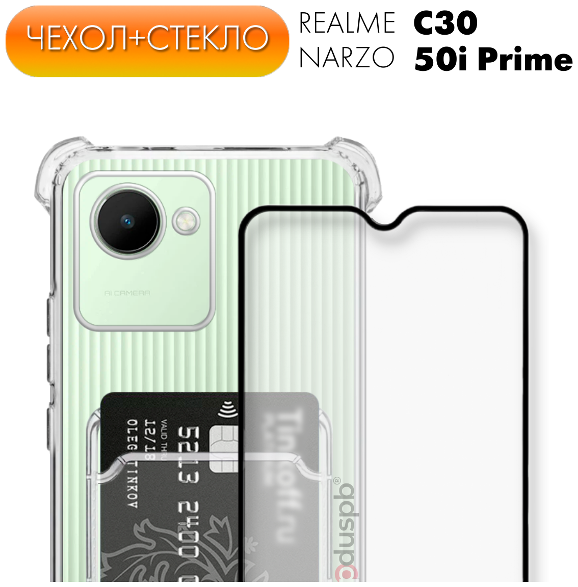 Комплект 2 в 1: Чехол №05 + стекло для Realme C30 / Narzo 50i Prime / Realme C30s / защитный прозрачный с карманом для карт и противоударными углами