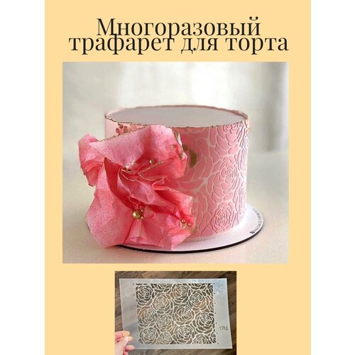Трафарет для торта кулинарный украшение