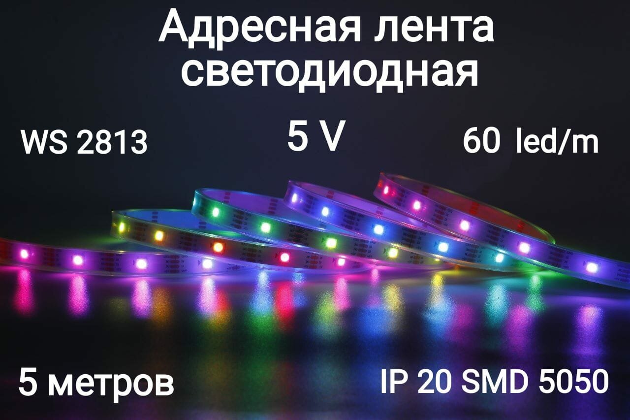 Лента адресная светодиодная 5V WS2813 led5050 300LED (IP20) - фотография № 1