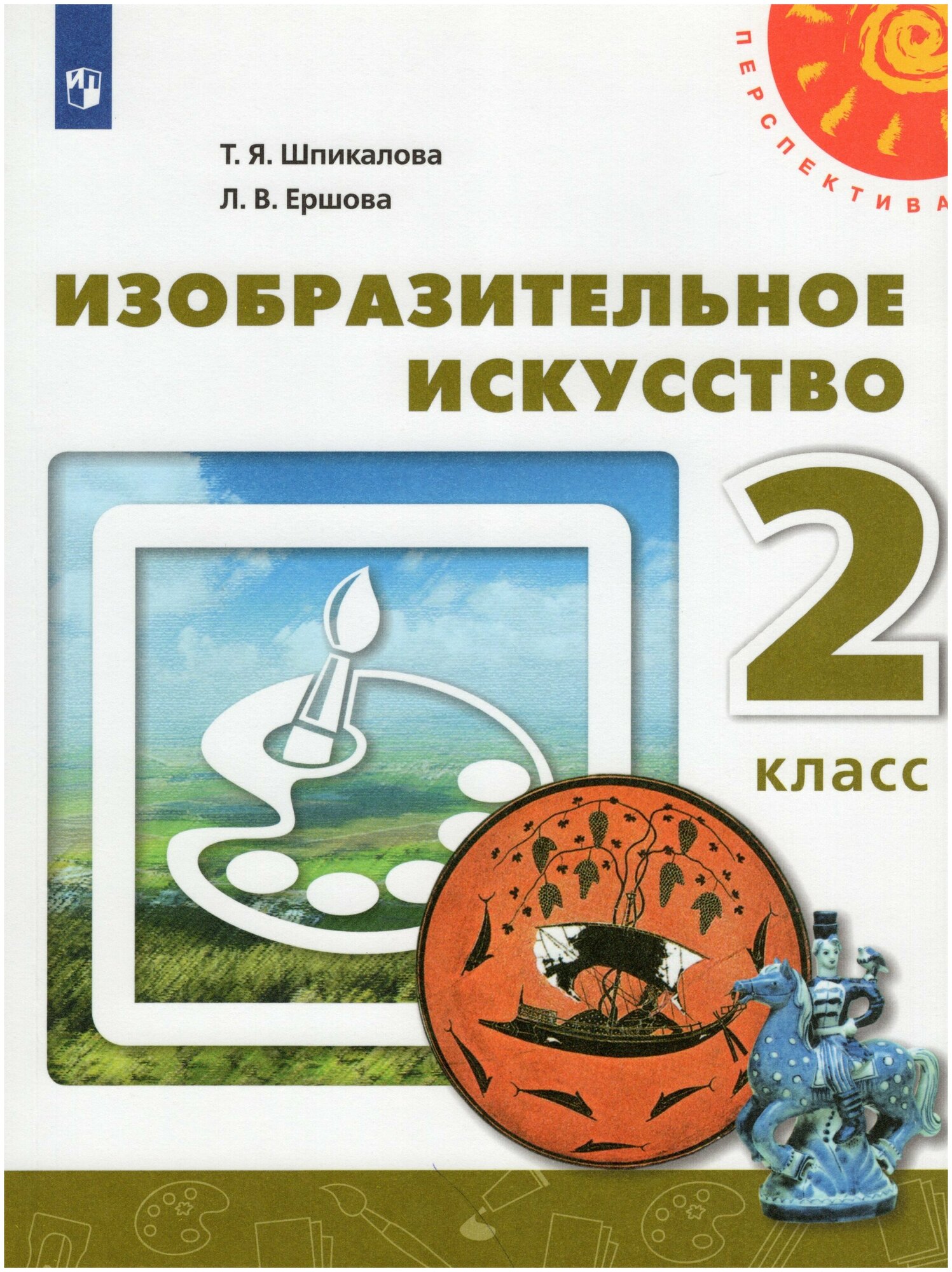 Изобразительное искусство. 2 класс. Учебник / Шпикалова Т. Я, Ершова Л. В. / 2021