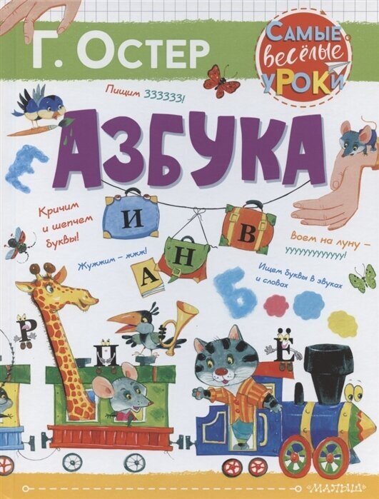 Азбука. Остер Г. Б.