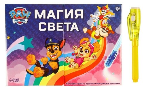 Набор для рисования светом Paw Patrol «Щенячий Патруль: Магия Света», формат А4