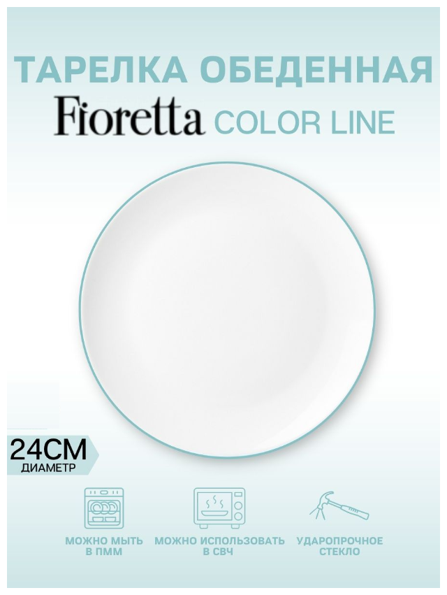Тарелка обеденная Fioretta Color Line, d 24 см - фото №2