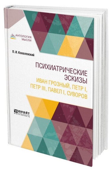 Психиатрические эскизы. Иван Грозный, Петр I, Петр III, Павел I, Суворов