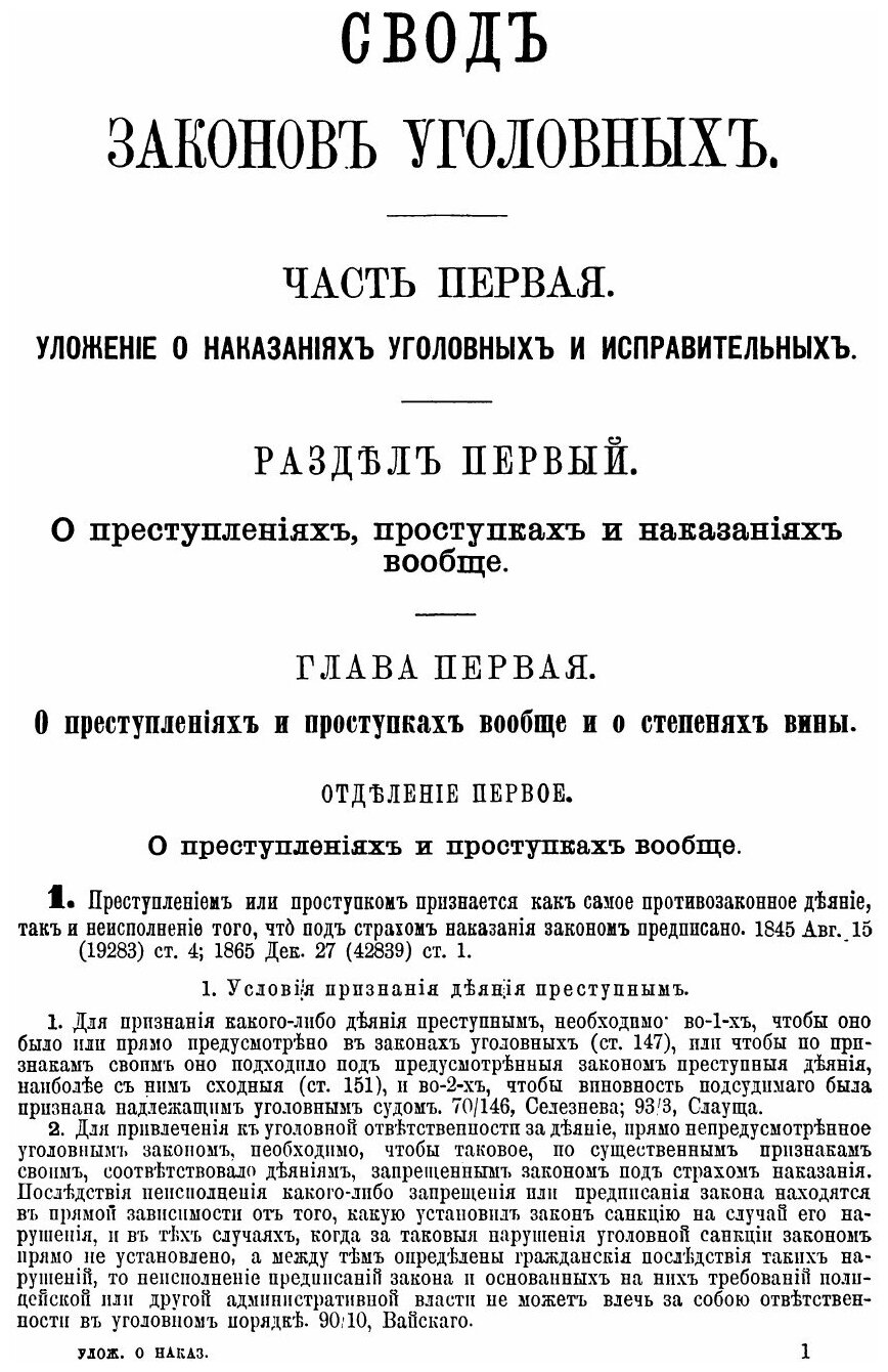 Книга Уложение о наказаниях Уголовных и Исправительных 1885 Года - фото №4