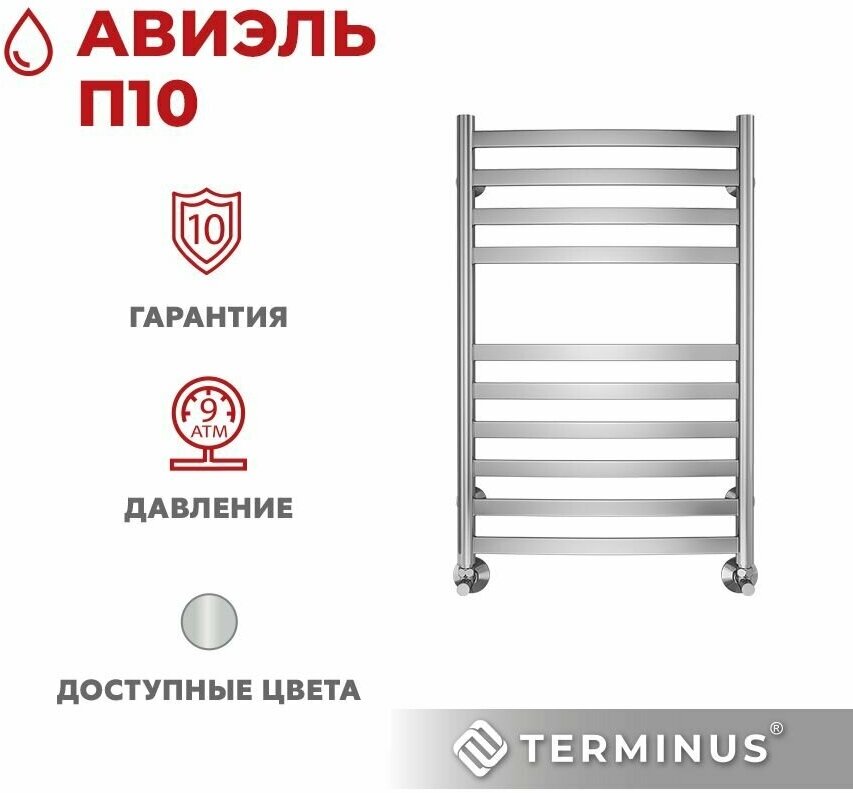 Полотенцесушитель водяной TERMINUS (Терминус) + комплект для подключения в подарок Авиэль П10 500х800 мм нержавеющая сталь гарантия 10 лет