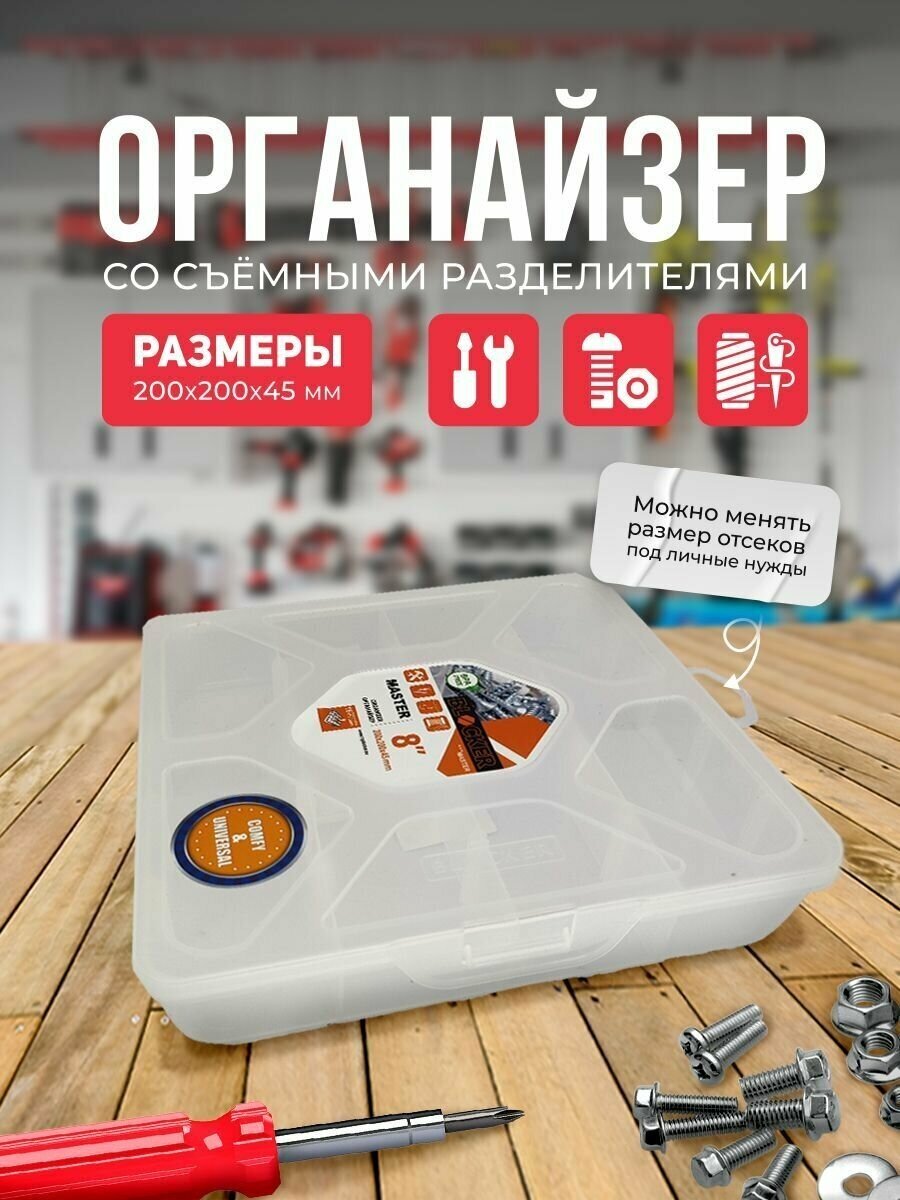 фото Органайзер для мелочей BLOCKER Master 8 прозрачно-матовый со съёмными разделителями 200х200х45