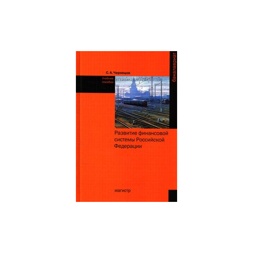 Чернецов С.А. "Развитие финансовой системы Российской Федерации: Учебное пособие"