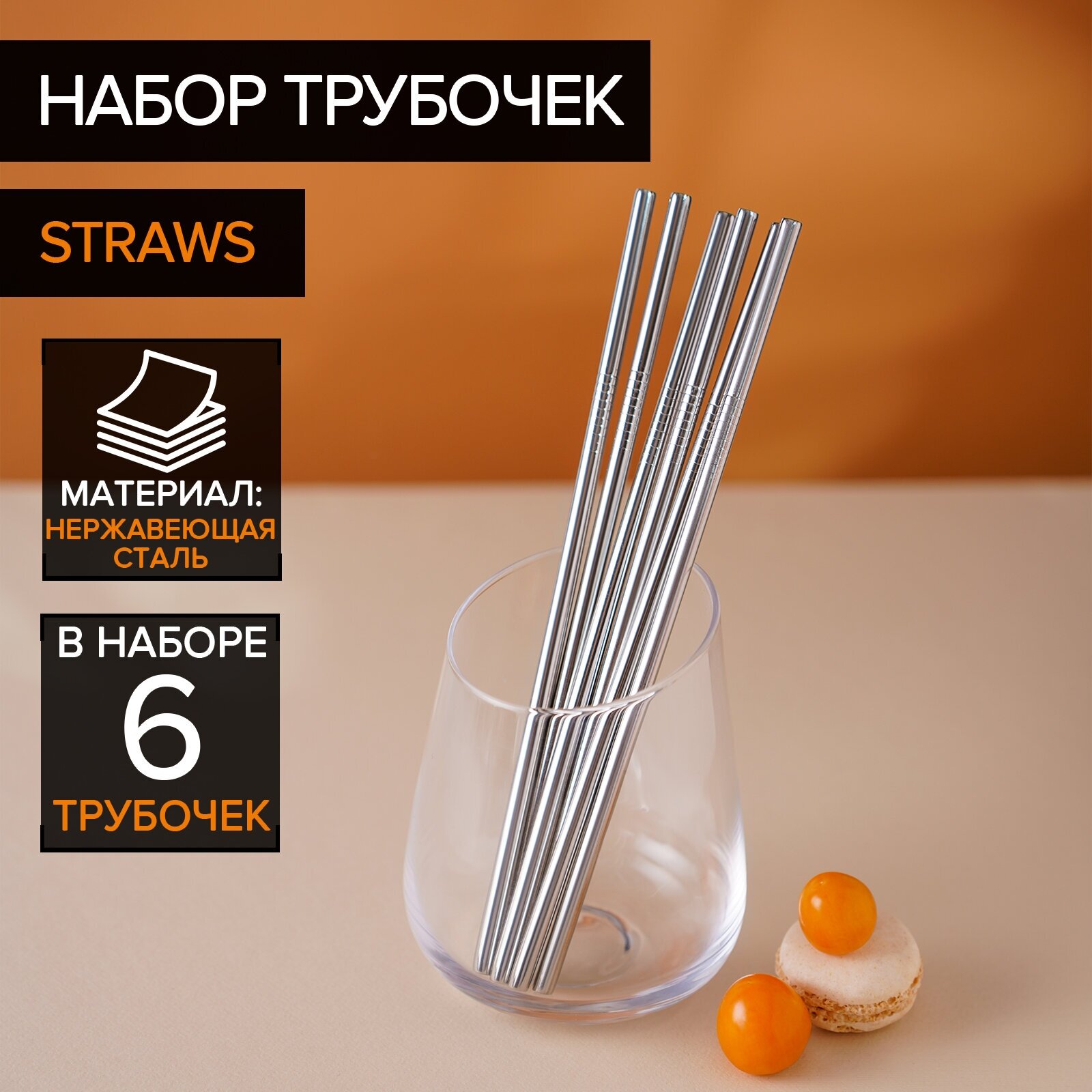 Набор трубочек Straws 6шт. сталь 304 21 см