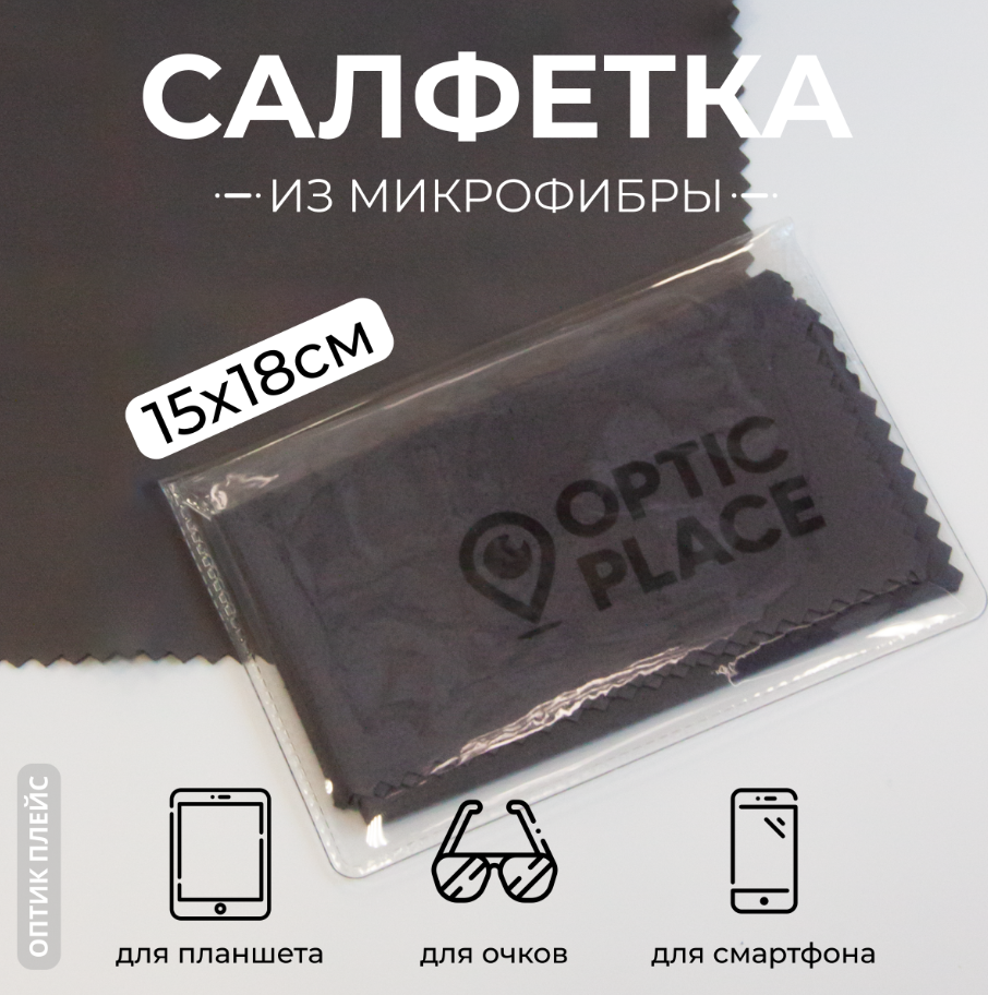 Салфетка для очков из микрофибры OpticPlace 15х18 см, темно-серый