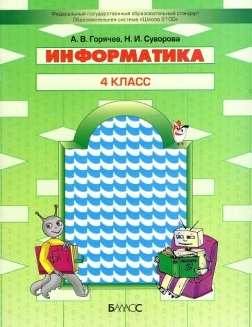 Информатика. 4 класс. Учебник (Горячев Александр Владимирович, Суворова Надежда Ивановна) - фото №1