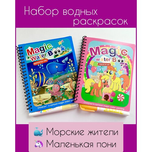 Набор многоразовых водных раскрасок Magic Water Book Морские жители и Маленькая пони