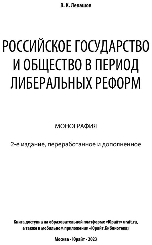 Российское государство и общество в период либеральных реформ. Монография - фото №2