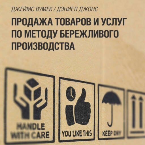 Дэниел Джонс, Джеймс Вумек "Продажа товаров и услуг по методу бережливого производства (аудиокнига)"