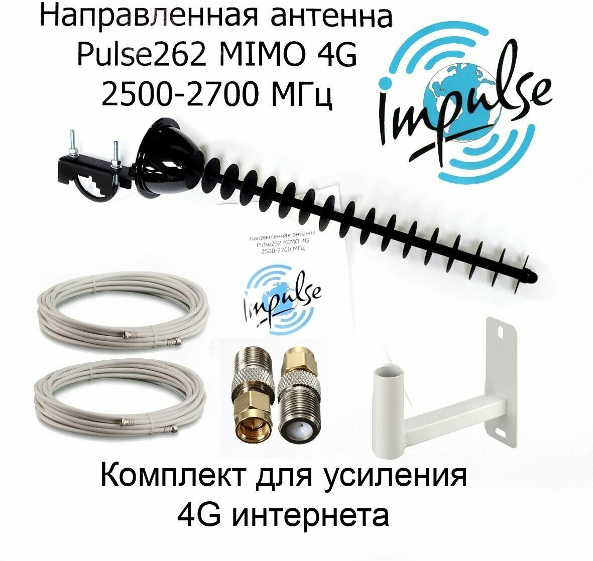 Усилитель интернет сигнала 2G/3G/4G/LTE для дачи. Мощная Антенна LTE 4G Пушка Pulse 262F MIMO 17дБ + кабель + пигтейлы + кронштейн.