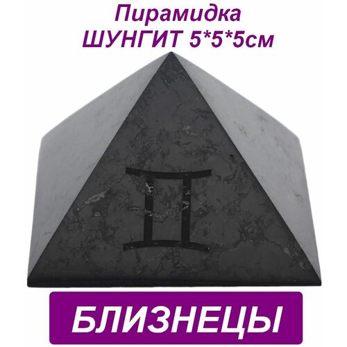 Пирамида из шунгита знак зодиака 5*5*5см