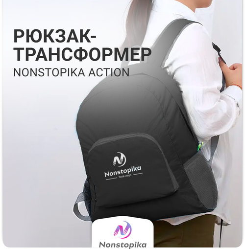 Рюкзак Nonstopika Action, школьный рюкзак Nonstopika, рюкзак-трансформер, черный, складной,40*30*15 см, школьный рюкзак Nonstopika