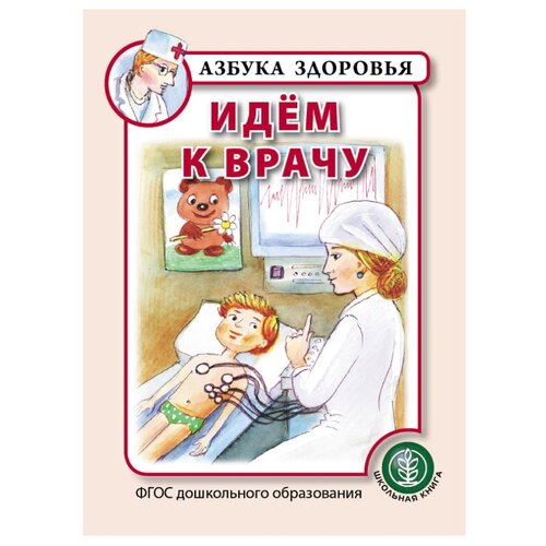 фото Азбука здоровья. Идём к врачу Школьная книга