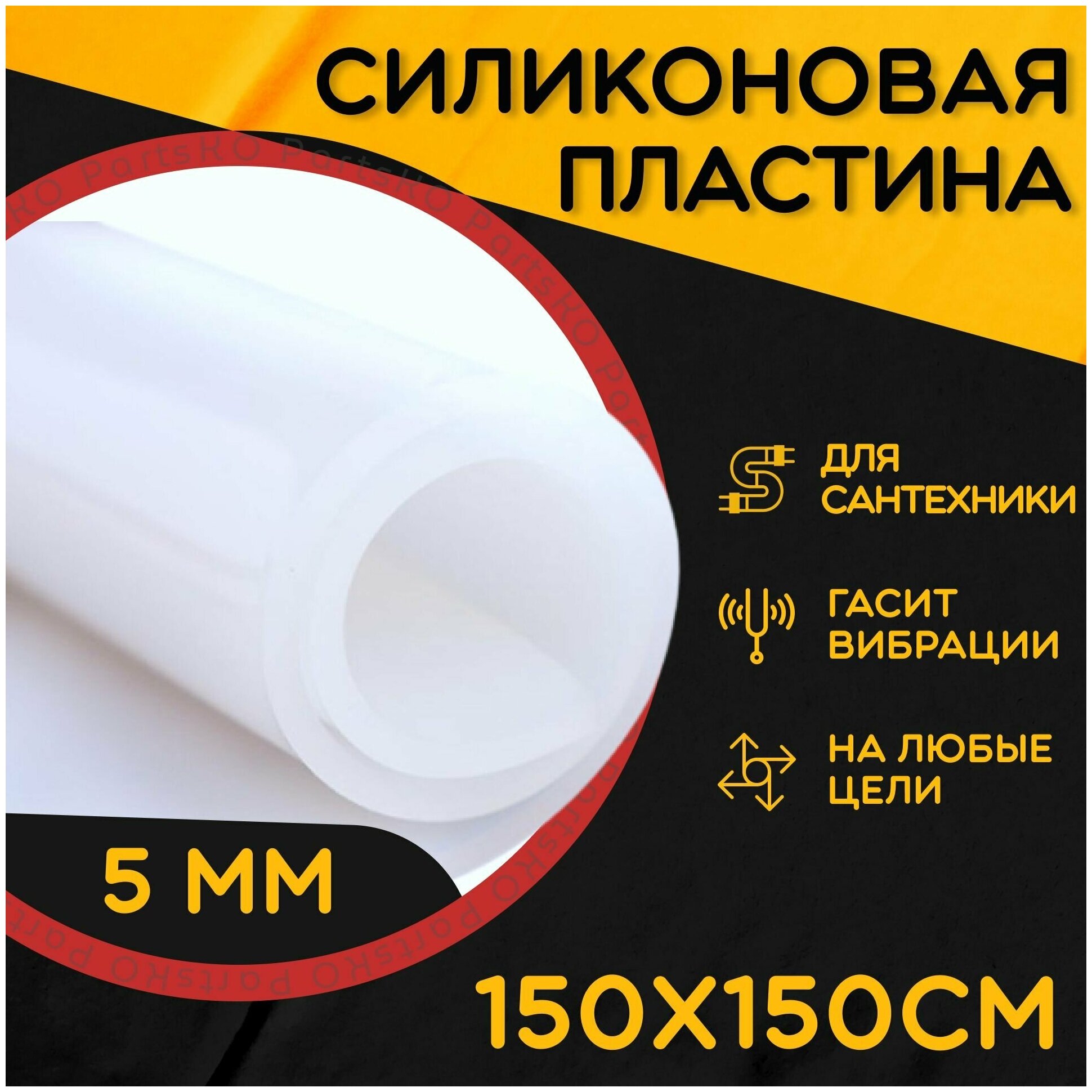 Силиконовая резина термостойкая. Толщина 5 мм. Размер 150х150 мм / Уплотнительная прокладка / Силиконовая пластина белого цвета.