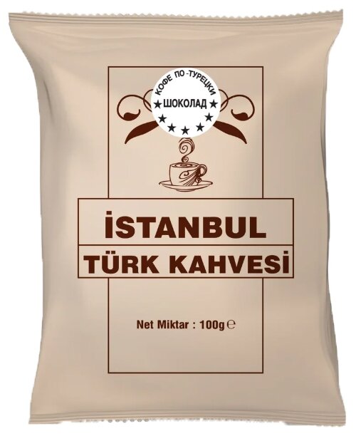 Кофе молотый İstanbul Türk Kahvesi c ароматом шоколада, мягкая упаковка