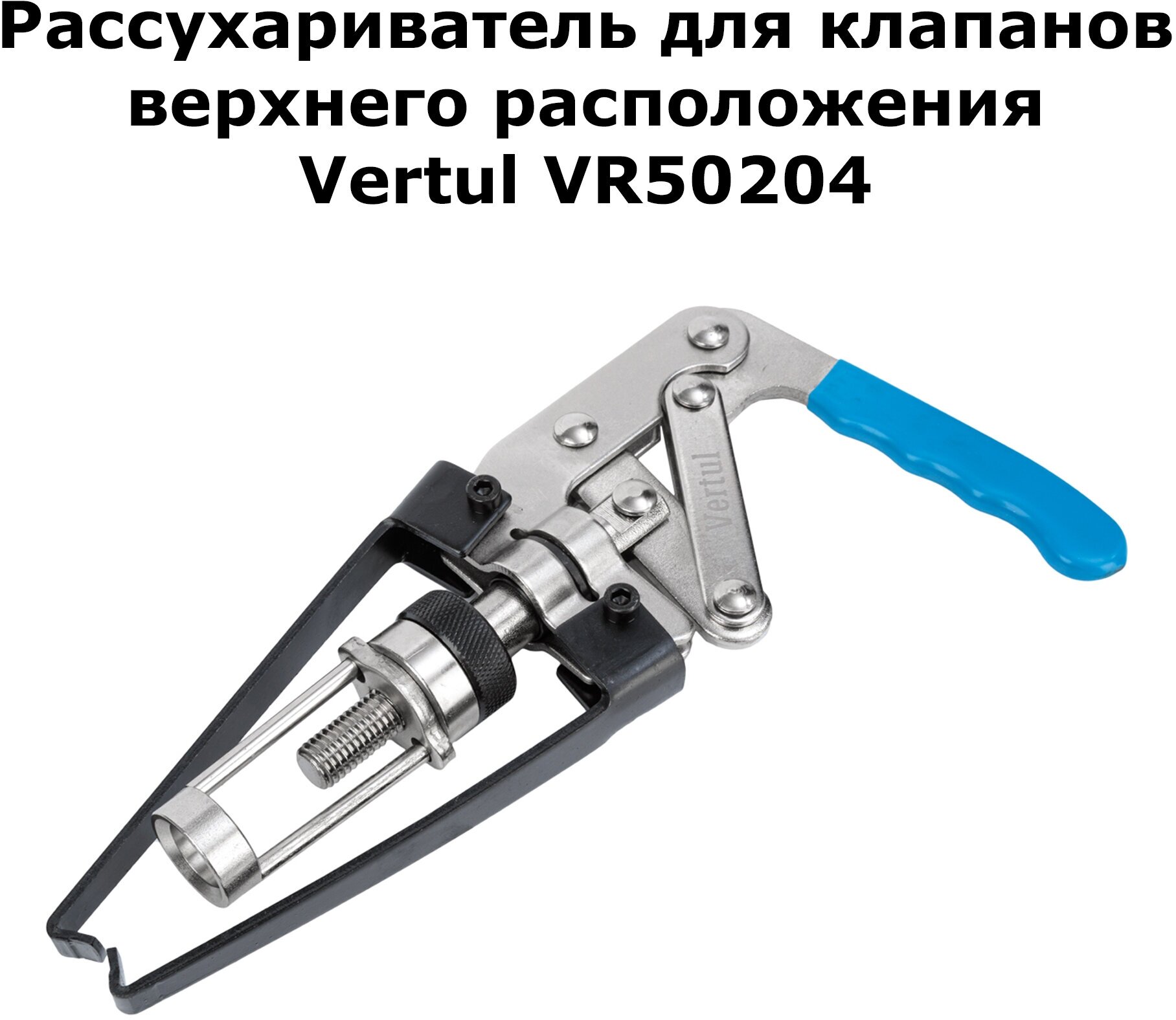 Рассухариватель для клапанов верхнего расположения Vertul VR50204