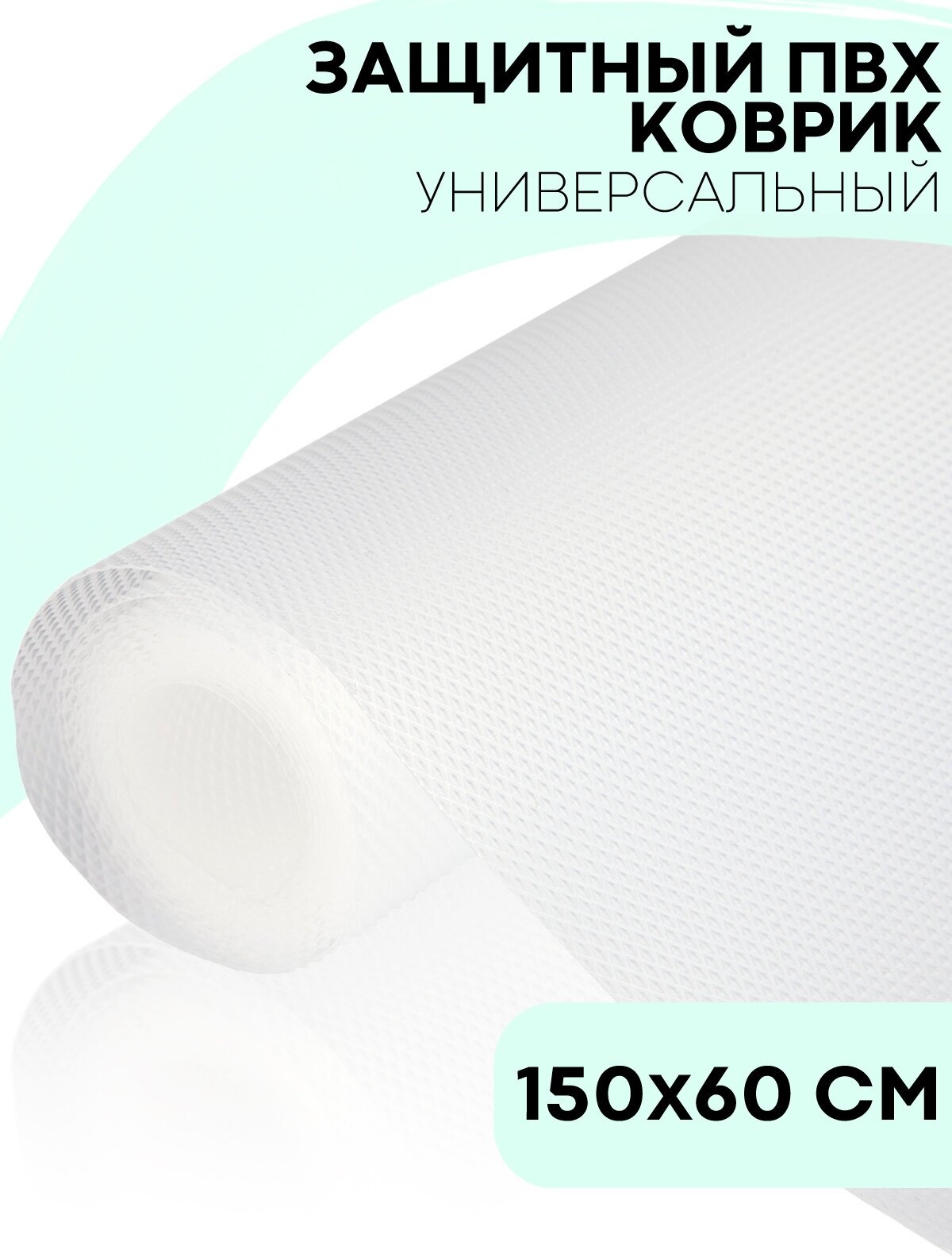 Водостойкий противоскользящий ПВХ коврик-подстилка для кухонных полок ящиков холодильника (универсальный 150 см х 60 см в рулоне) белый