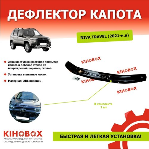 Дефлектор капота «мухобойка» на Нива Тревел Niva Travel (2021-н. в) с надписью «TRAVEL» черный, ABS пластик, евроскобы KIHOBOX АРТ 5931302